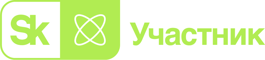 Сколково Участник